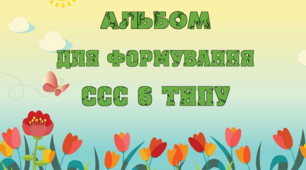 Альбом для формування складової структури слова 6 типу