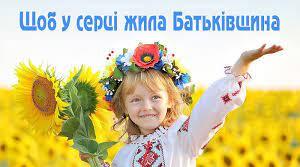 Щоб у серці жила Батьківщина 