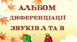 Альбом диференціації звуків Л-В