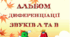 Альбом диференціації звуків Л-В