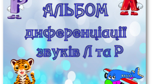 Альбом диференціації звуків Р-Л