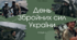 Презентація "День Збройних сил України"