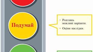 Узагальнення 3. Як засвоєно розділ «Навчаємося приймати рішення».