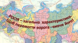 росія - загальна характеристика
