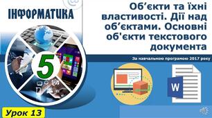 Об’єкти текстового документа, їх властивості.