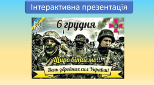 День Збройних Сил України. Інтерактивна презентація