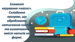 Складання програм, що обробляють натискання кнопок та визначають вміст написів на формі.