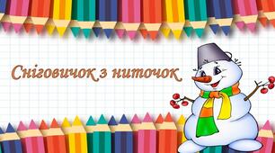 Світ невідомий. Сніговичок з ниточок. Виготовлення сніговичка з ниток за зразком (с. 42, альб.с.46-48).