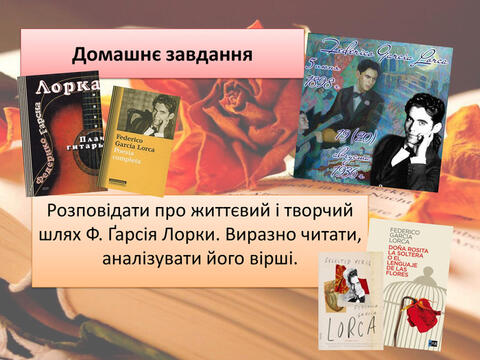 Домашнє завдання. Розповідати про життєвий і творчий шлях Ф. Ґарсія Лорки. Виразно читати, аналізувати його вірші.