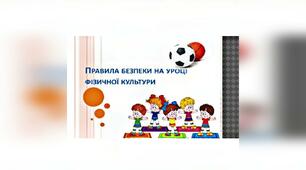 Правила безпеки на уроках фізичної культури