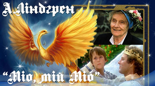 6 клас. Презентація А.Ліндгрен "Міо, мій Міо". Урок2