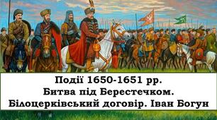 Презентація "Події 1650-1651 рр. Битва під Берестечком. Білоцерківський договір. Іван Богун"