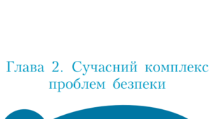Контрольна робота №2 з розділу «Безпека і здоров’я людини. Тема 2. Сучасний комплекс проблем безпеки»_9к