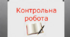 Тестова контрольна робота з теми "Хімічні реакції"