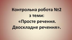 Контрольна робота з теми «Просте речення. Двоскладне речення», 8 клас.