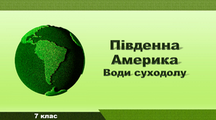 Презентація з географії 7 клас. "Південна Америка. Води суходолу"