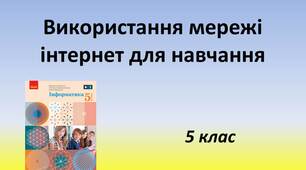 Презентація  "Використання мережі інтернет для навчання" 5 клас