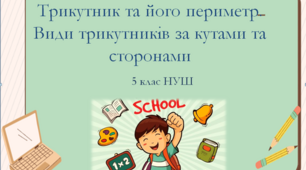 Презентація до уроку: "Трикутник та його периметр. Види трикутників за кутами та сторонами"