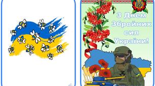 Розробка "Листівка до Дня Збройних сил України"