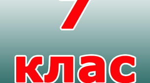 Діагностична робота І семестр 7 клас