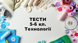 Контрольна робота 5-6 кл.