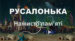 Презентація "Г.К. Андерсен "Русалонька"