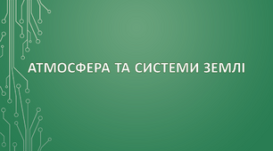  Атмосфера та системи Землі, 11 клас