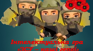 Інтелектуальна гра- батл "ЗСУ - наші герої" до 6 грудня Дня Збройних Сил України (ЗСУ)+ розтяжка