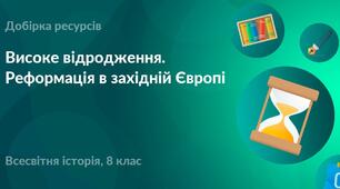 Контр. робота "Високе Відродження. Реформація в Західній Європі"