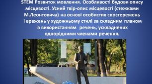 STEM РМ. Особливості будови опису місцевості. Усний твір-опис місцевості (стежками М.Леонтовича) на основі особистих спостережень і вражень у художньому стилі за складним планом із використанням  речень, ускладнених однорідними членами речення.