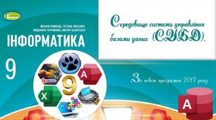 Презентація "Середовище СУБД"_9 клас