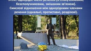 STEM. Однорідні члени речення (зі сполучниковим, безсполучниковим, змішаним зв’язком). Смислові відношення між однорідними членами речення (єднальні, протиставні, розділові).