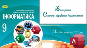 Презентація "Бази даних. Системи керування базами даних"_9 клас