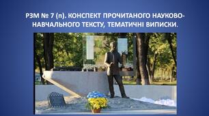 STEM. РЗМ № 7 (п). КОНСПЕКТ ПРОЧИТАНОГО НАУКОВО-НАВЧАЛЬНОГО ТЕКСТУ, ТЕМАТИЧНІ ВИПИСКИ.