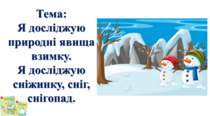 Я досліджую природні явища взимку.  Я досліджую сніжинку, сніг, снігопад. І. О. Большакова, М. С. Пристінська.