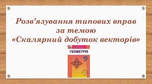 Презентація "Розв'язування вправ за темою "Скалярний добуток векторів""