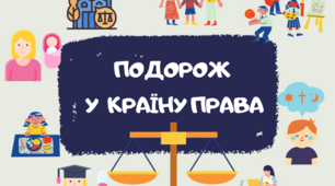 Квест-гра "Подорож у країну права", презентація до Міжнародного дня прав людини, доміно