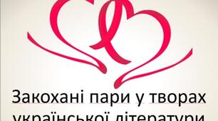 Закохані пари у творах української літератури (підготовка до ЗНО)