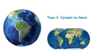 (Копія) Суходіл на Землі