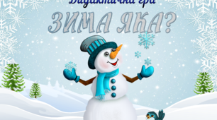 Мовленнєва відео-гра "Зима яка?" (Мнемотехніка)