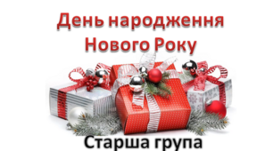 Сценарі «День народження Нового року»