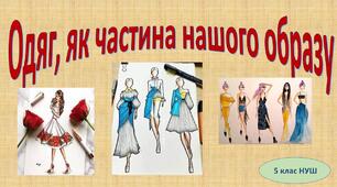 Одяг, як частина нашого образу 5клас (НУШ)