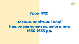 Воєнно-політичні події Національно-визвольної війни 1650-1653 рр.