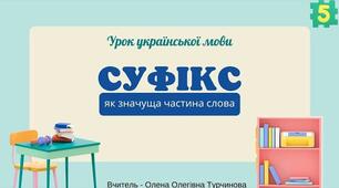 Утворюю слова за допомогою суфіксів