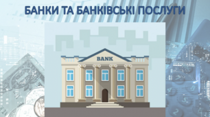 Фінансова грамотність 10-11 класи "Банки, банківські послуги"