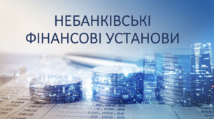 Фінансова грамотність 10-11 класи "Небанківські фінансові установи"