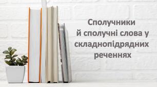 Підрядні сполучники  й сполучні слова у складнопідрядних  реченнях