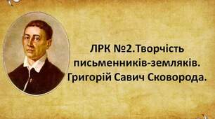 Урок літератури рідного краю. Г.С.Сковорода.