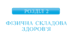Самостійна робота з теми «ФІЗИЧНА СКЛАДОВА ЗДОРОВ’Я»_8к