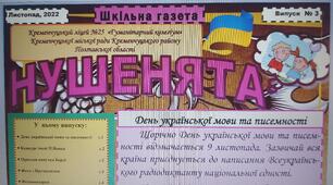  Випуск дитячої ліцейської газети "НУШЕНЯТА" № 3